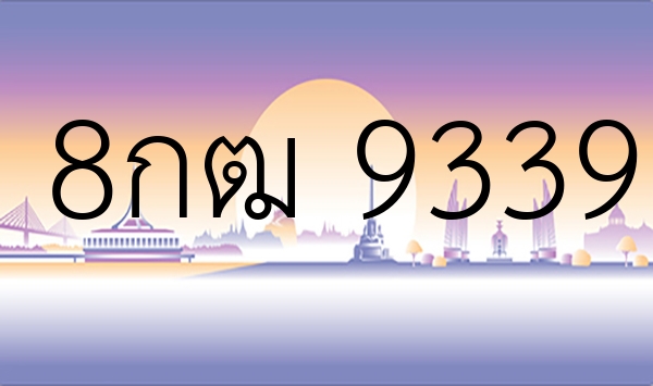 8กฒ 9339